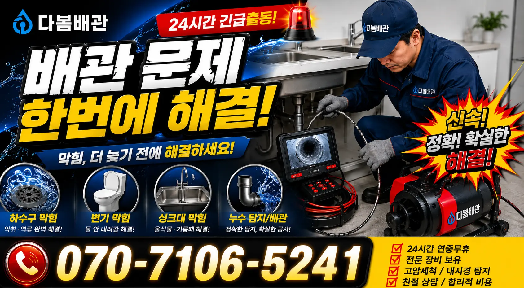 한산면 나교리 욕실누수 24시간 긴급출동 상담 안내